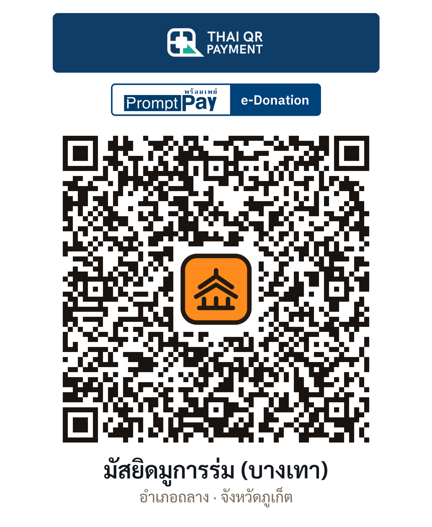 QR e-Donation มัสยิดมูการร่ม (บางเทา) จ.ภูเก็ต (ตรวจสอบแล้ว)