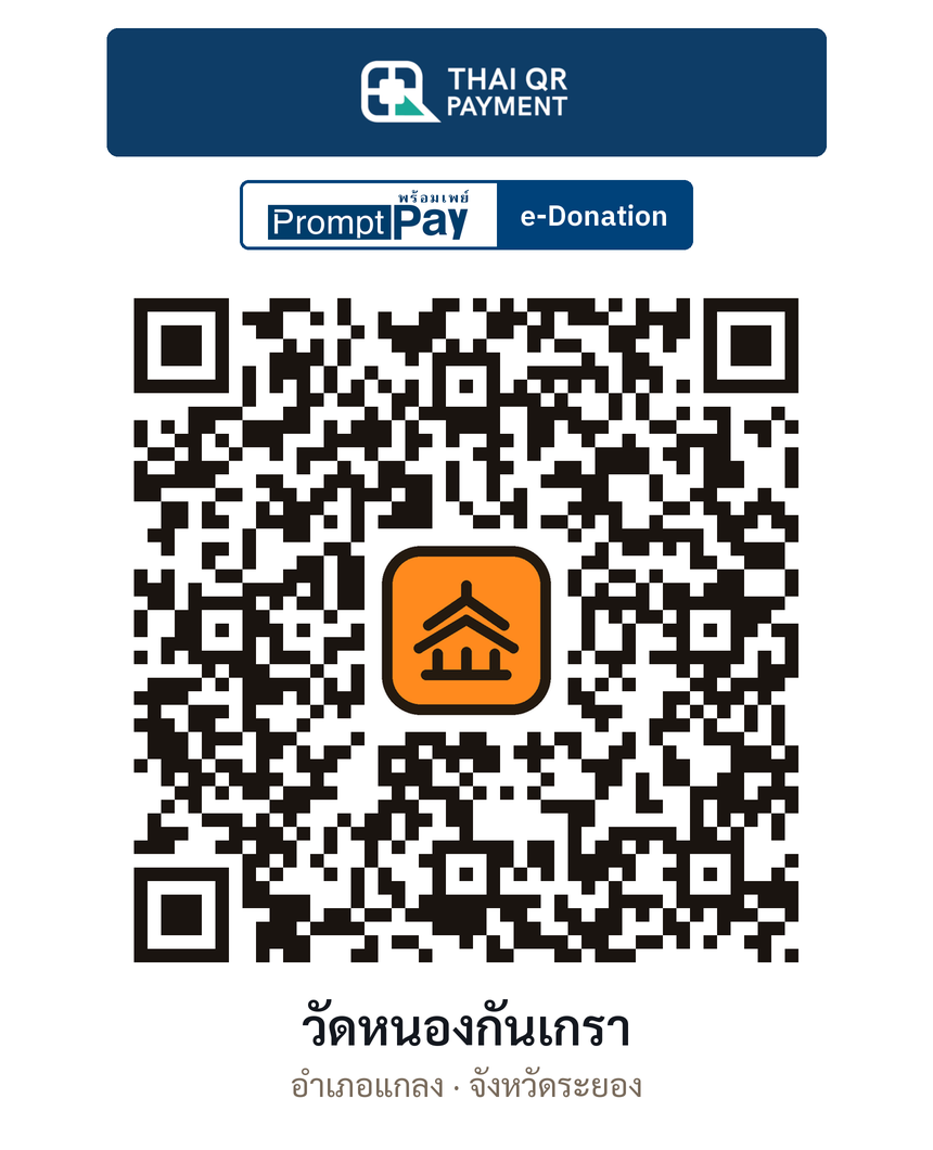 QR e-Donation วัดหนองกันเกรา จ.ระยอง (ตรวจสอบแล้ว)