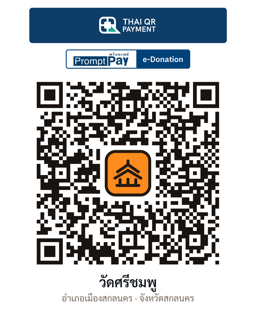 QR e-Donation วัดศรีชมพู จ.สกลนคร (ตรวจสอบแล้ว)