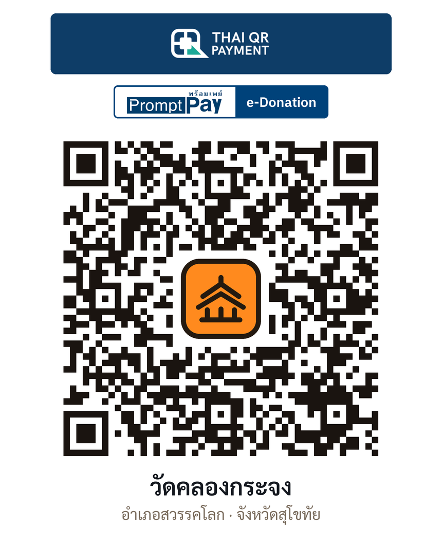 QR e-Donation วัดคลองกระจง จ.สุโขทัย (ตรวจสอบแล้ว)