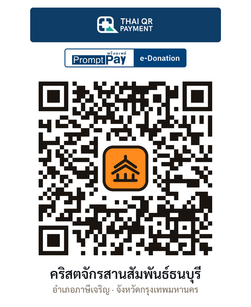 QR e-Donation คริสตจักรสานสัมพันธ์ธนบุรี จ.กรุงเทพมหานคร (ตรวจสอบแล้ว)