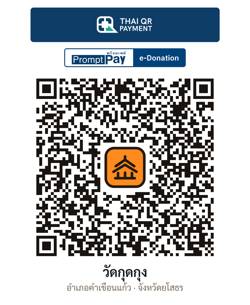 QR e-Donation วัดกุดกุง จ.ยโสธร (ตรวจสอบแล้ว)