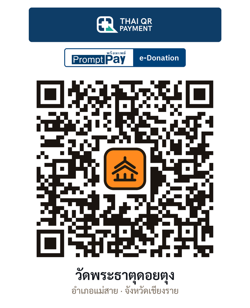 QR e-Donation วัดพระธาตุดอยตุง จ.เชียงราย (ตรวจสอบแล้ว)