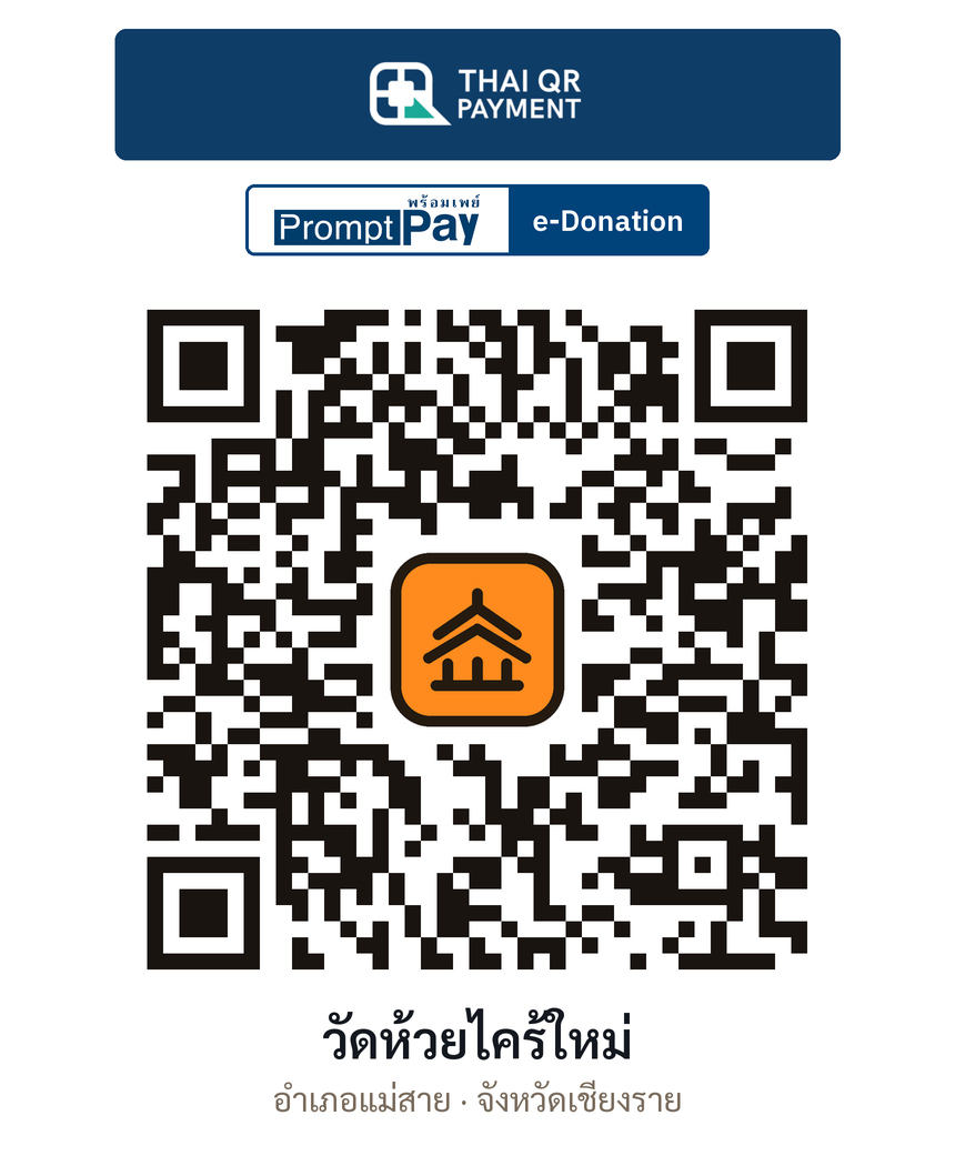 QR e-Donation วัดห้วยไคร้ใหม่ จ.เชียงราย (ตรวจสอบแล้ว)