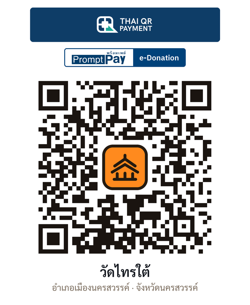 QR e-Donation วัดไทรใต้ จ.นครสวรรค์ (ตรวจสอบแล้ว)