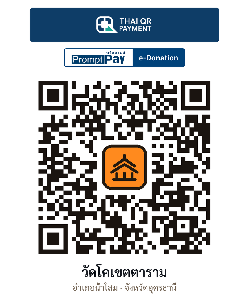 QR e-Donation วัดโคเขตตาราม จ.อุดรธานี (ตรวจสอบแล้ว)