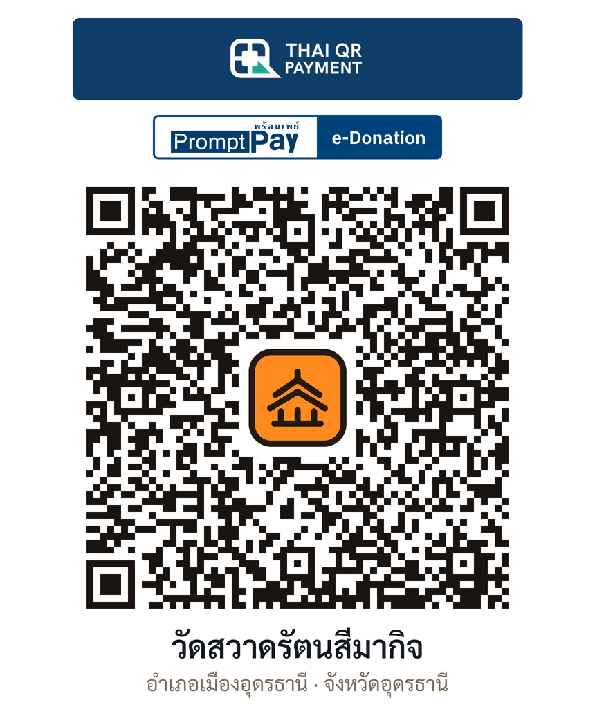 QR e-Donation วัดสวาดรัตนสีมากิจ จ.อุดรธานี (ตรวจสอบแล้ว)