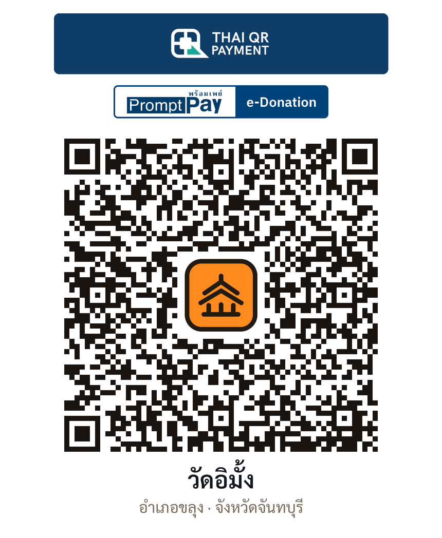 QR e-Donation วัดอิมั้ง จ.จันทบุรี (ตรวจสอบแล้ว)