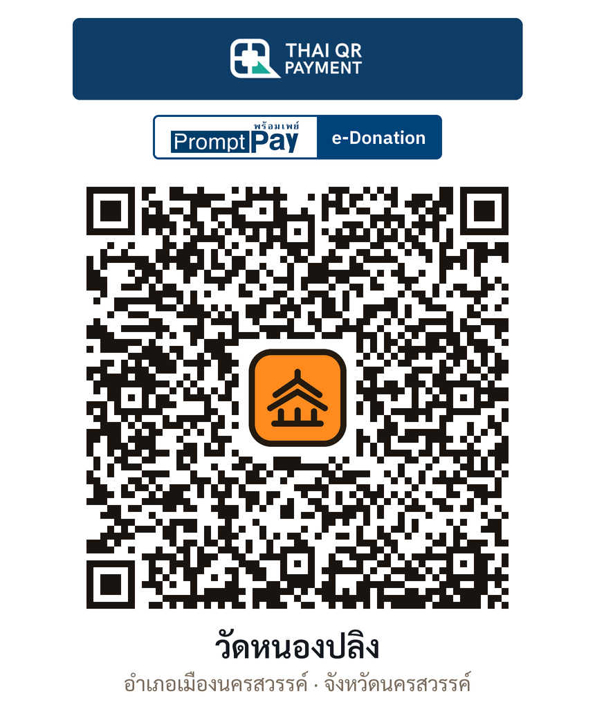 QR e-Donation วัดหนองปลิง จ.นครสวรรค์ (ตรวจสอบแล้ว)