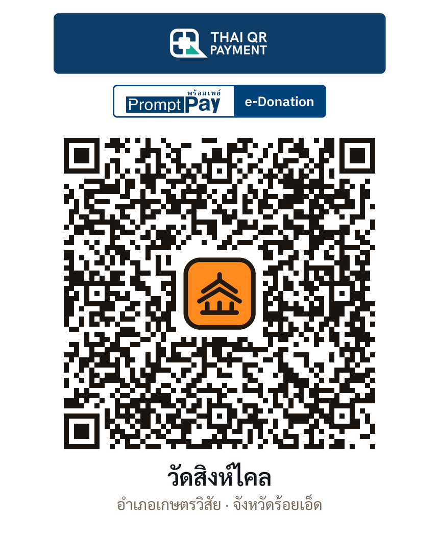 QR e-Donation วัดสิงห์ไคล จ.ร้อยเอ็ด (ตรวจสอบแล้ว)