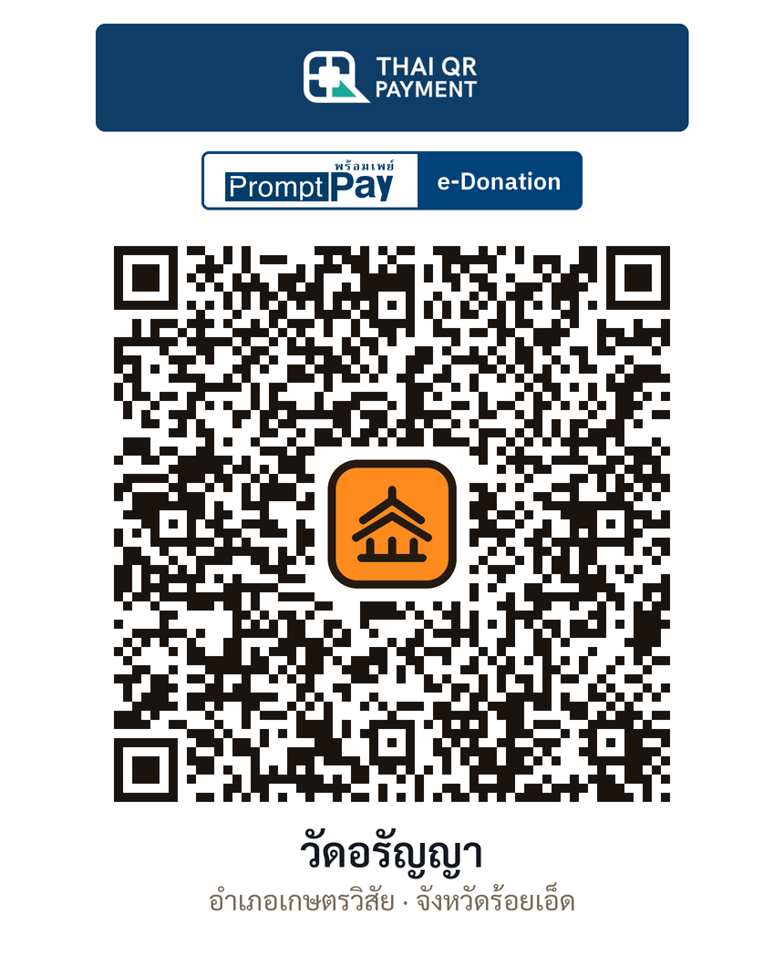 QR e-Donation วัดอรัญญา จ.ร้อยเอ็ด (ตรวจสอบแล้ว)