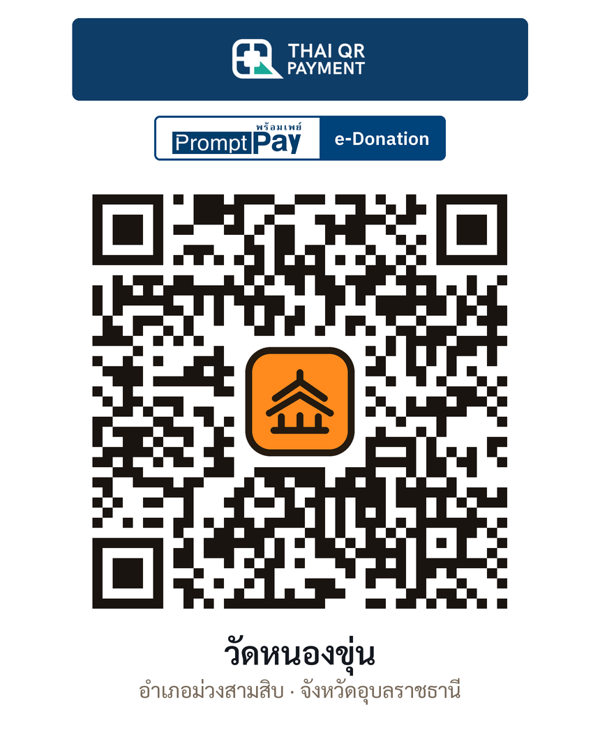 QR e-Donation วัดหนองขุ่น จ.อุบลราชธานี (ตรวจสอบแล้ว)