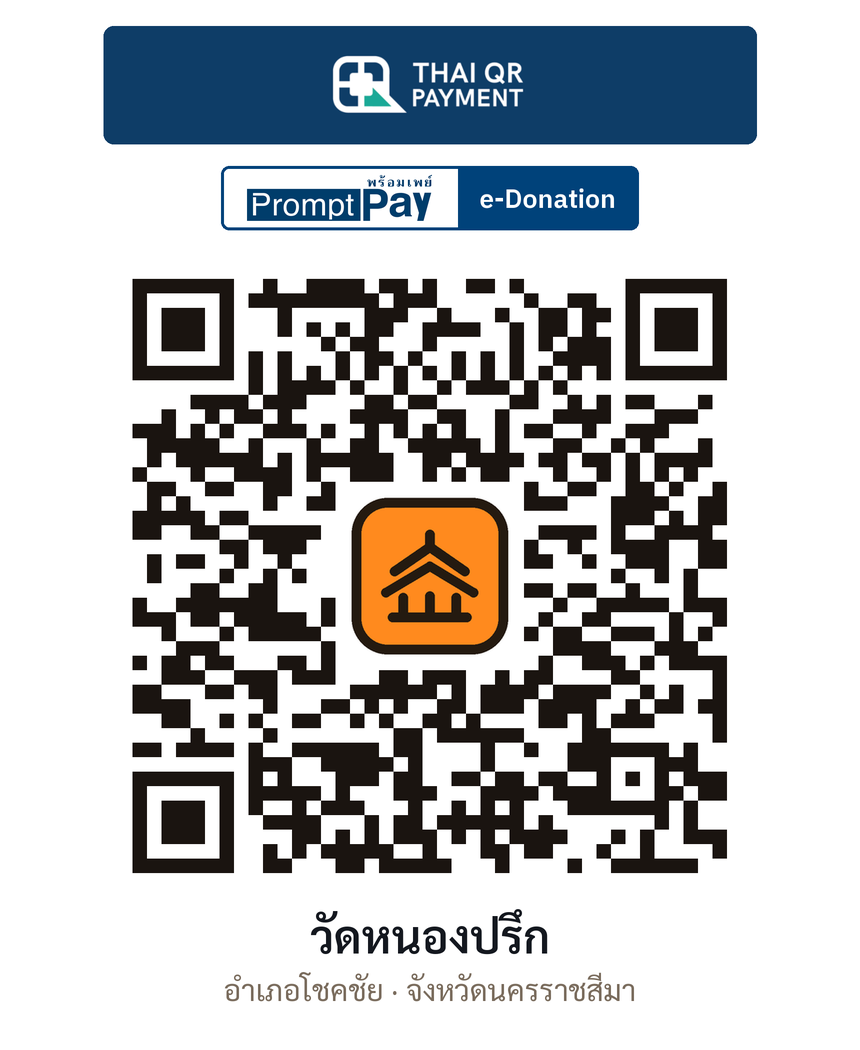 QR e-Donation วัดหนองปรึก จ.นครราชสีมา (ตรวจสอบแล้ว)