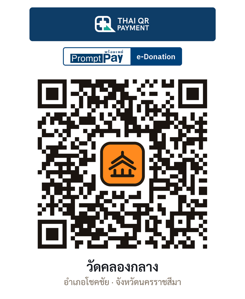 QR e-Donation วัดคลองกลาง จ.นครราชสีมา (ตรวจสอบแล้ว)