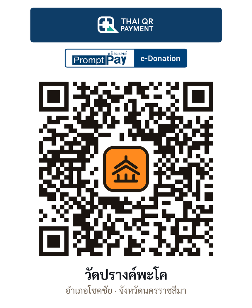 QR e-Donation วัดปรางค์พะโค จ.นครราชสีมา (ตรวจสอบแล้ว)