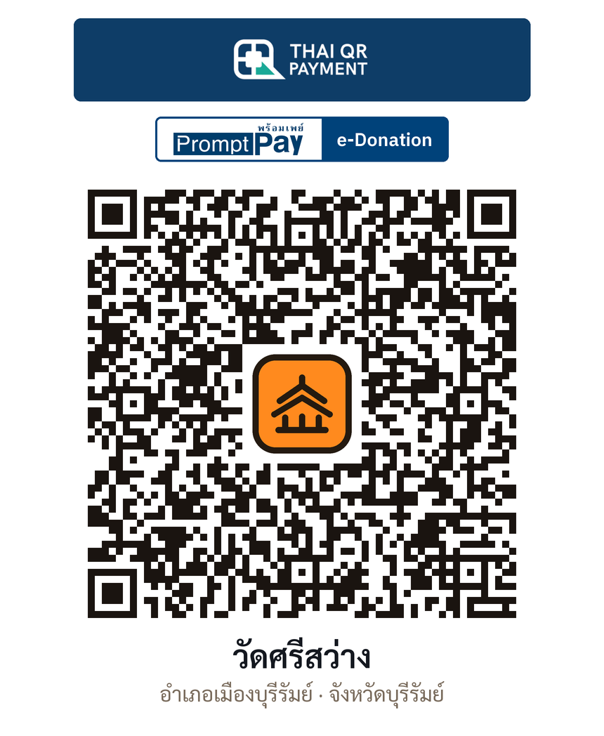 QR e-Donation วัดศรีสว่าง จ.บุรีรัมย์ (ตรวจสอบแล้ว)