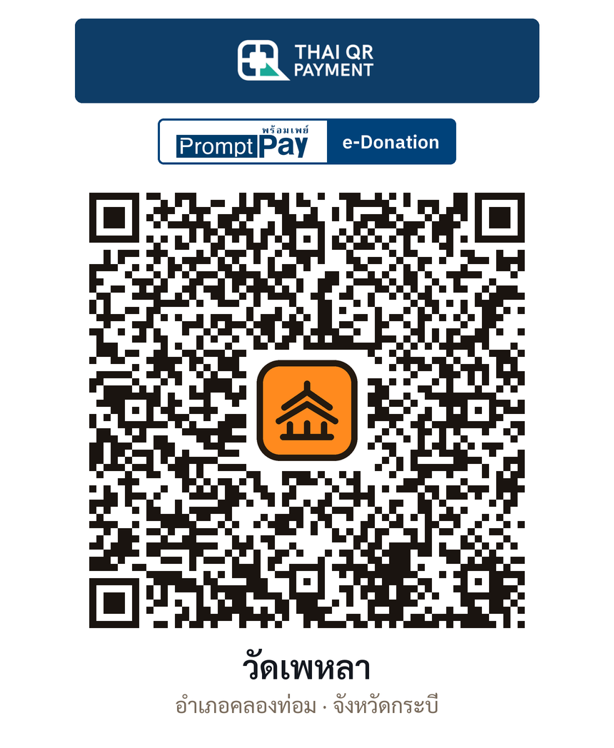 QR e-Donation วัดเพหลา จ.กระบี่ (ตรวจสอบแล้ว)
