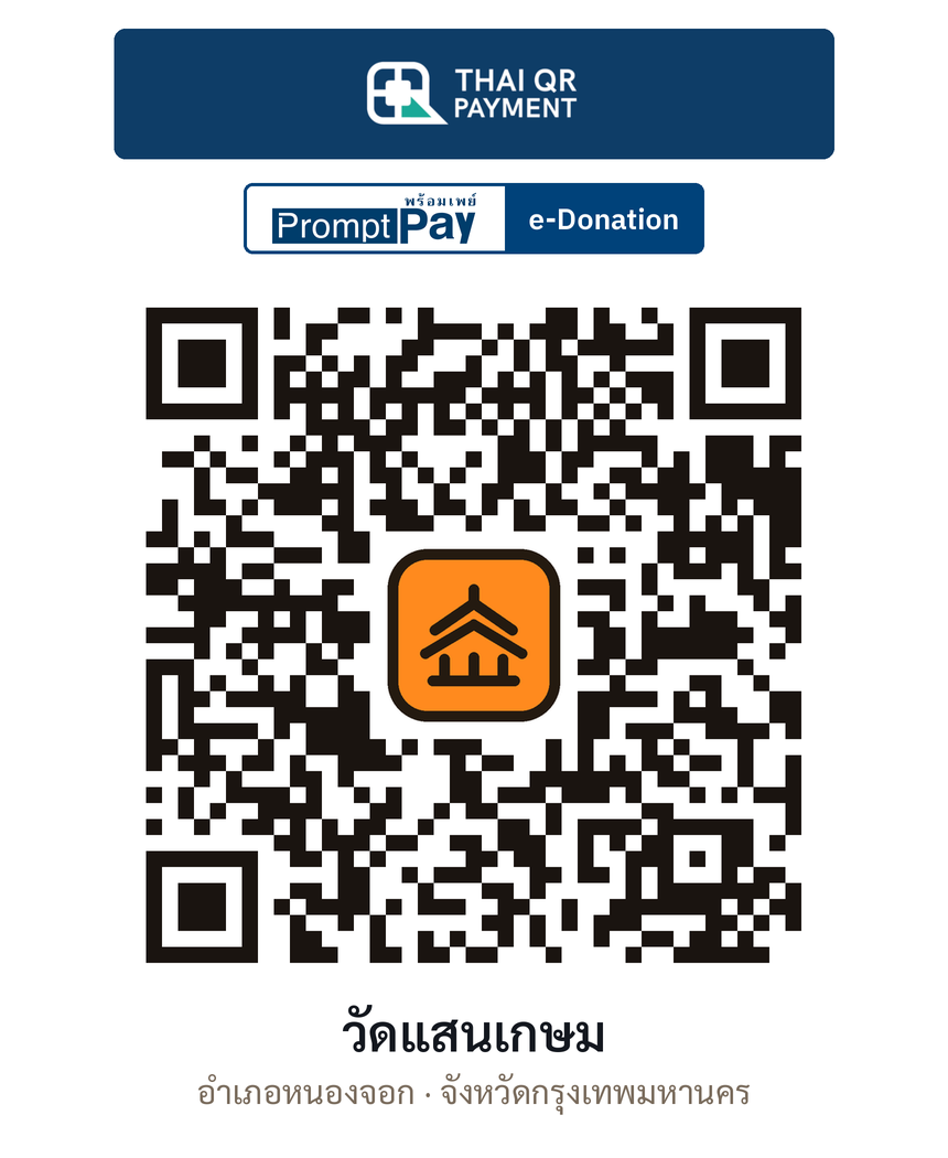 QR e-Donation วัดแสนเกษม จ.กรุงเทพมหานคร (ตรวจสอบแล้ว)