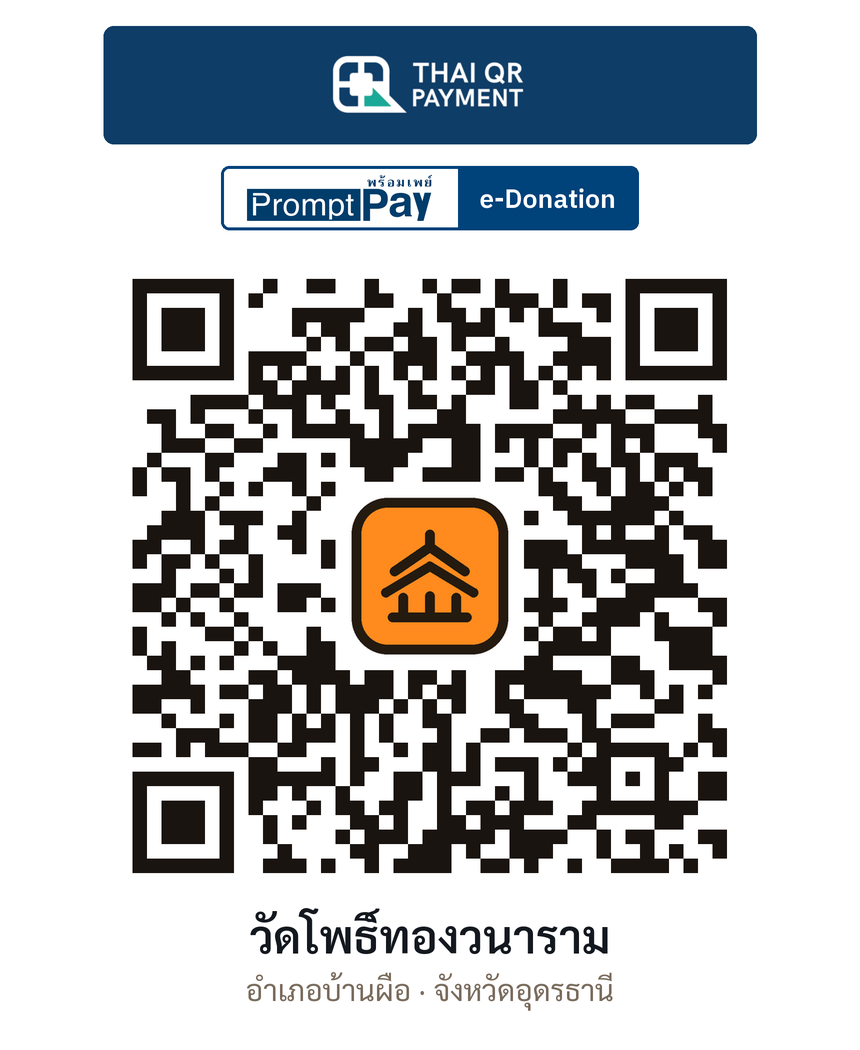 QR e-Donation วัดโพธิ์ทองวนาราม จ.อุดรธานี (ตรวจสอบแล้ว)