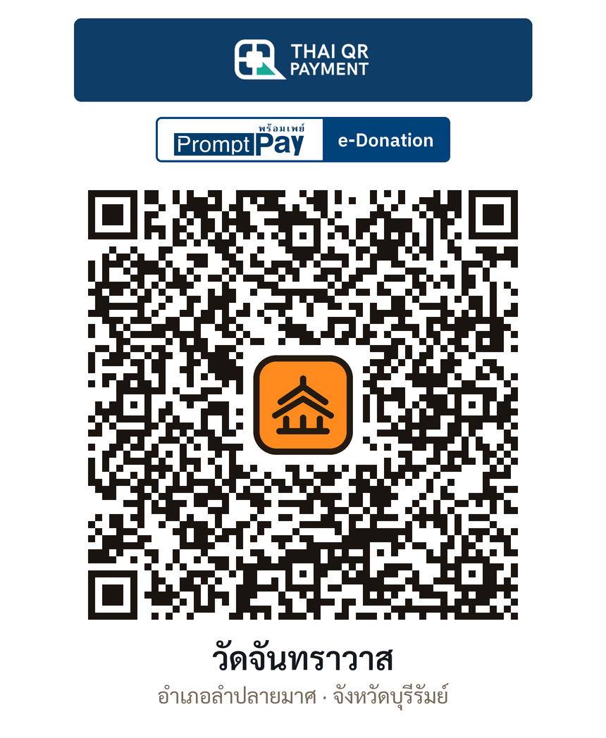 QR e-Donation วัดจันทราวาส จ.บุรีรัมย์ (ตรวจสอบแล้ว)