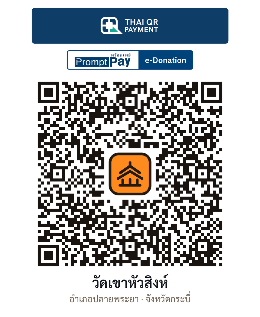 QR e-Donation วัดเขาหัวสิงห์ จ.กระบี่ (ตรวจสอบแล้ว)