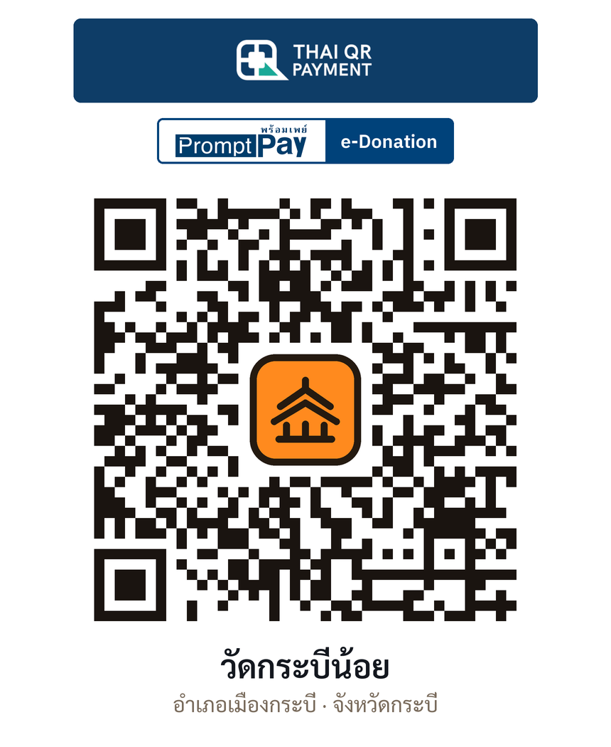 QR e-Donation วัดกระบี่น้อย จ.กระบี่ (ตรวจสอบแล้ว)