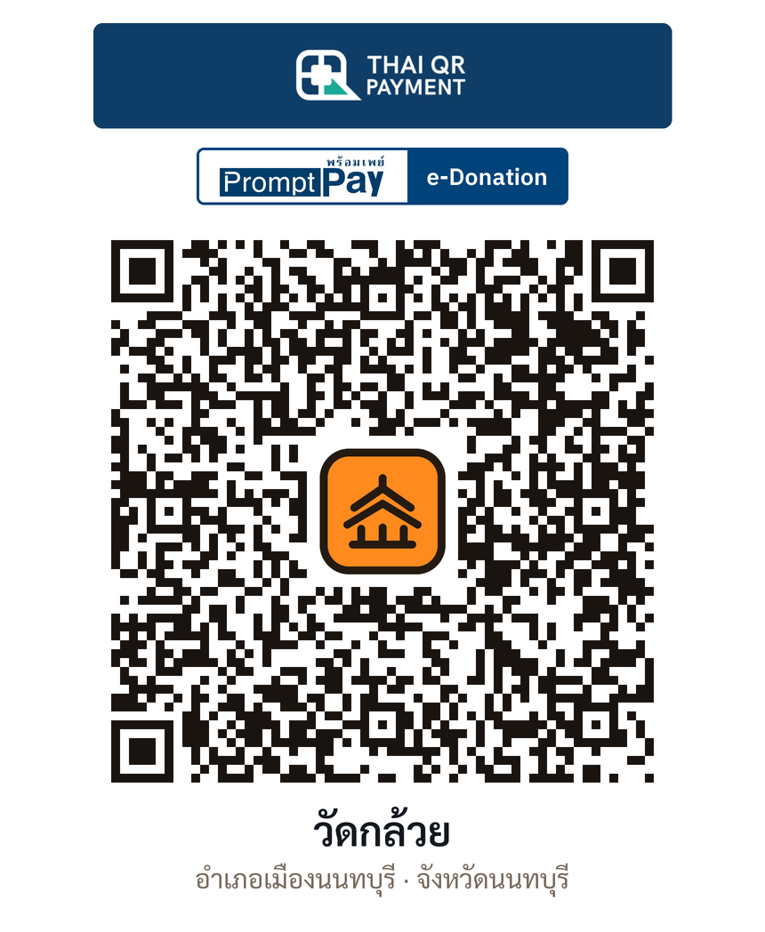 QR e-Donation วัดกล้วย จ.นนทบุรี (ตรวจสอบแล้ว)