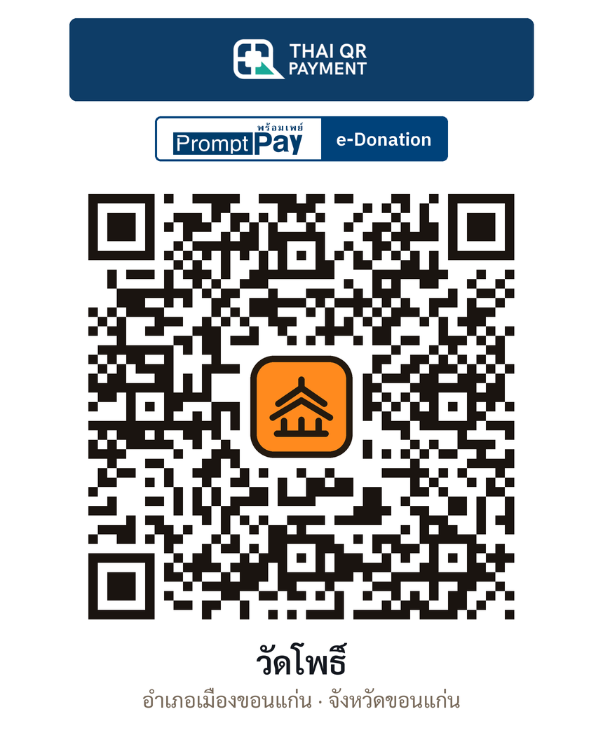 QR e-Donation วัดโพธิ์ จ.ขอนแก่น (ตรวจสอบแล้ว)