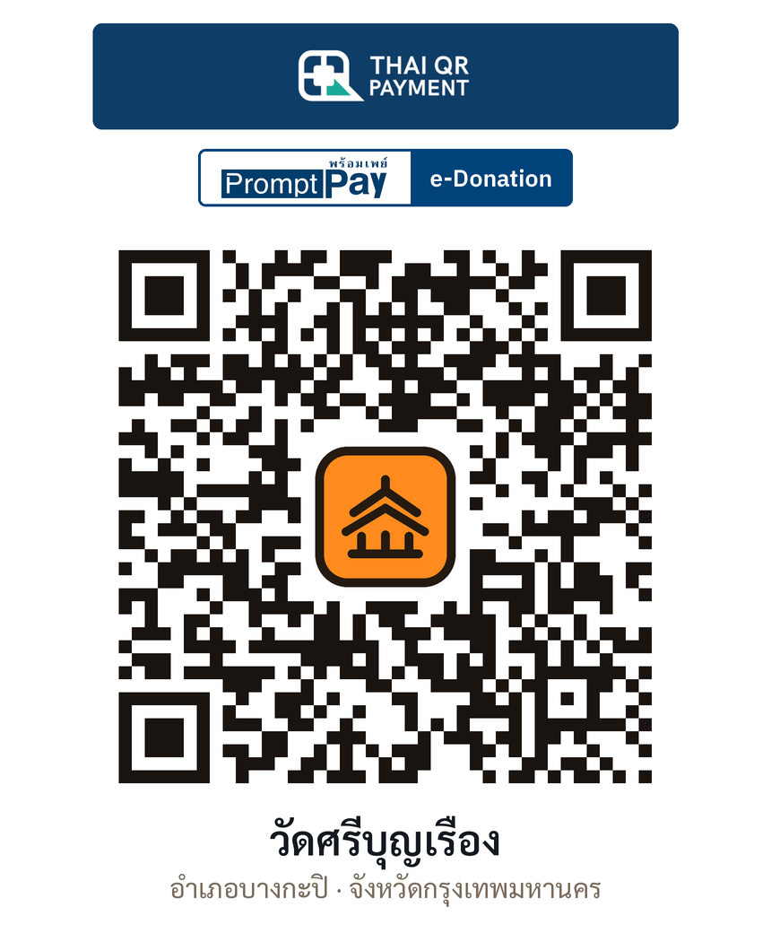 QR e-Donation วัดศรีบุญเรือง จ.กรุงเทพมหานคร (ตรวจสอบแล้ว)