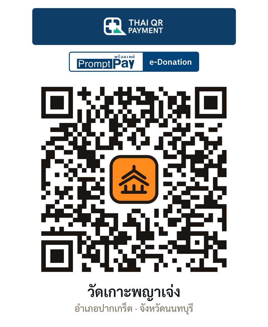 QR e-Donation วัดเกาะพญาเจ่ง จ.นนทบุรี (ตรวจสอบแล้ว)
