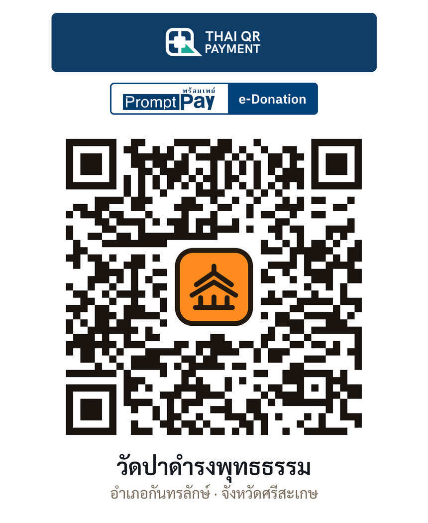 QR e-Donation วัดป่าดำรงพุทธธรรม จ.ศรีสะเกษ (ตรวจสอบแล้ว)