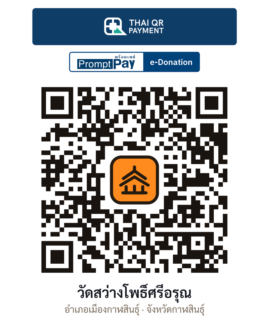 QR e-Donation วัดสว่างโพธิ์ศรีอรุณ จ.กาฬสินธุ์ (ตรวจสอบแล้ว)