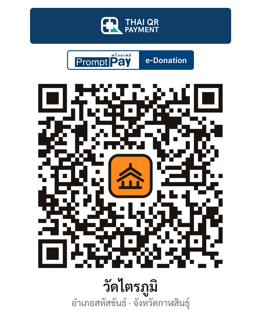 QR e-Donation วัดไตรภูมิ จ.กาฬสินธุ์ (ตรวจสอบแล้ว)