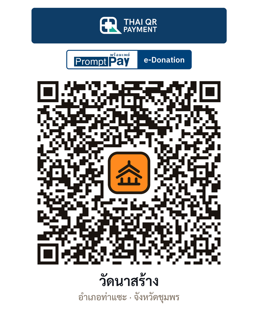 QR e-Donation วัดนาสร้าง จ.ชุมพร (ตรวจสอบแล้ว)