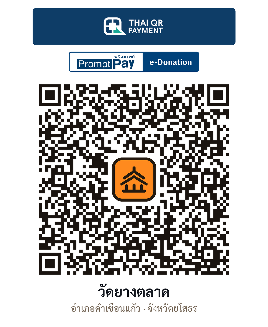 QR e-Donation วัดยางตลาด จ.ยโสธร (ตรวจสอบแล้ว)