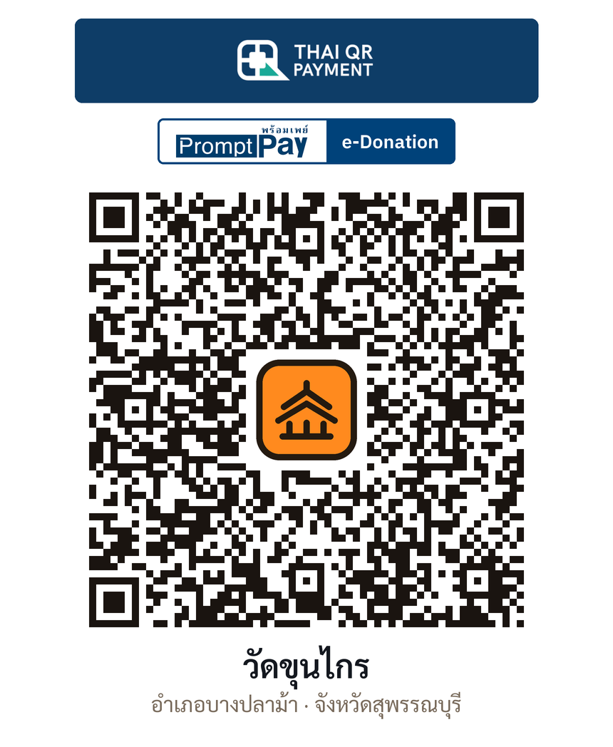QR e-Donation วัดขุนไกร จ.สุพรรณบุรี (ตรวจสอบแล้ว)