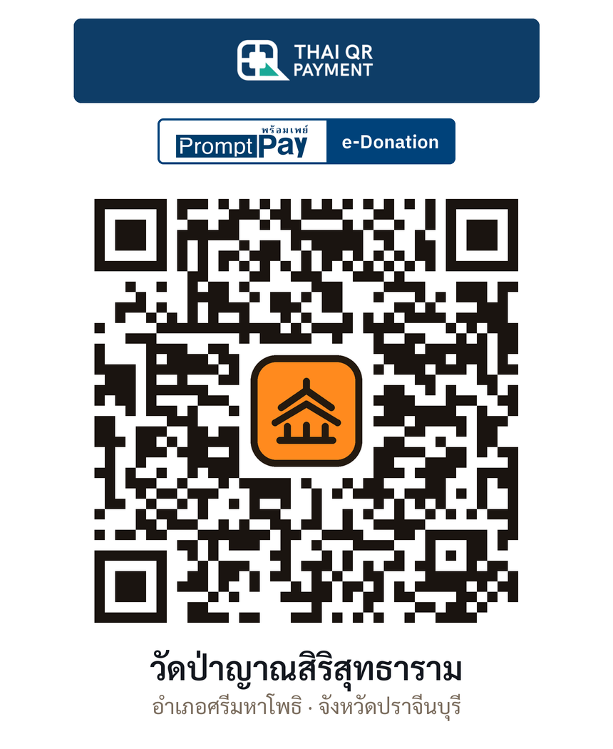 QR e-Donation วัดป่าญาณสิริสุทธาราม จ.ปราจีนบุรี (ตรวจสอบแล้ว)