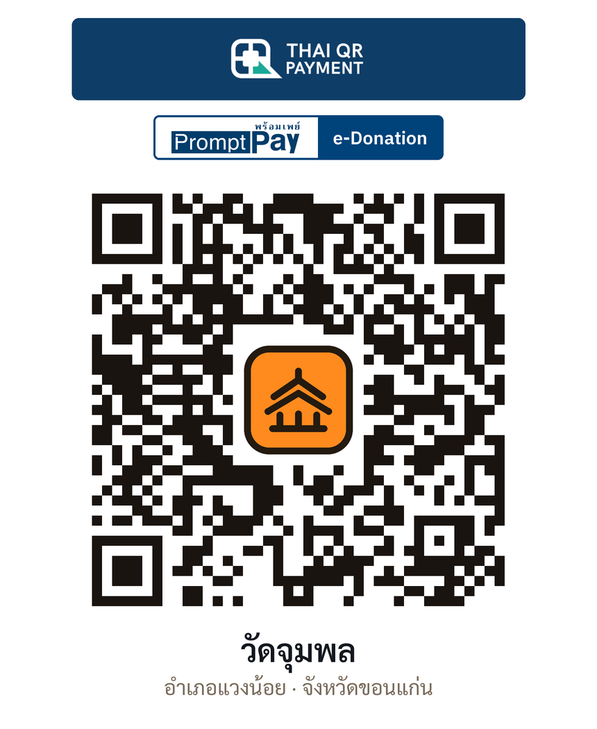 QR e-Donation วัดจุมพล จ.ขอนแก่น (ตรวจสอบแล้ว)