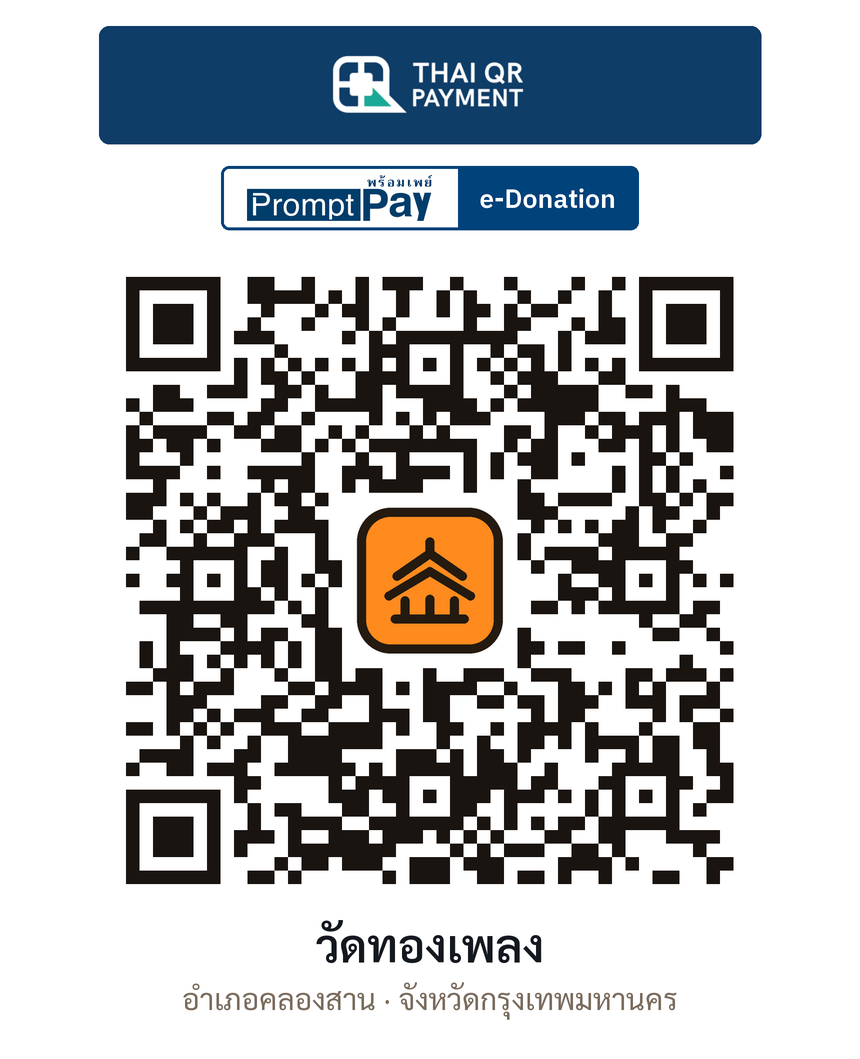 QR e-Donation วัดทองเพลง จ.กรุงเทพมหานคร (ตรวจสอบแล้ว)