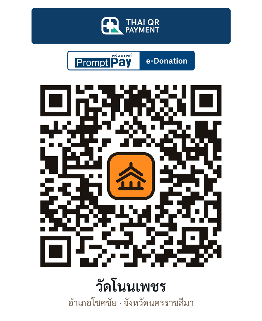 QR e-Donation วัดโนนเพชร จ.นครราชสีมา (ตรวจสอบแล้ว)