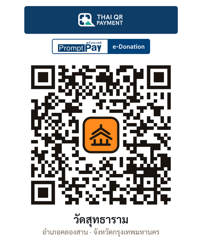 QR e-Donation วัดสุทธาราม จ.กรุงเทพมหานคร (ตรวจสอบแล้ว)