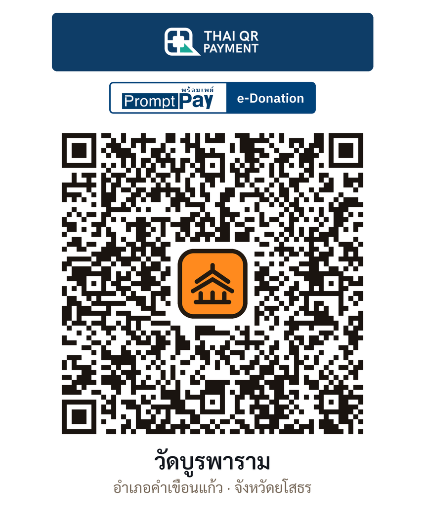 QR e-Donation วัดบูรพาราม จ.ยโสธร (ตรวจสอบแล้ว)