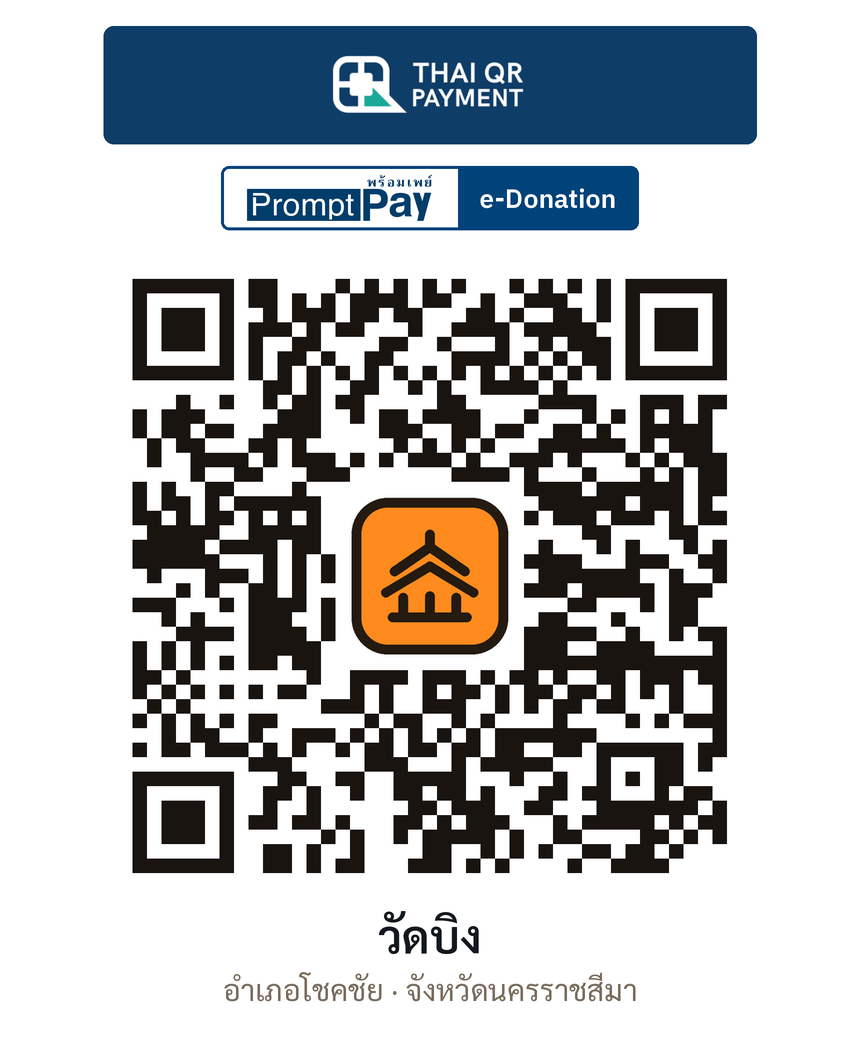 QR e-Donation วัดบิง จ.นครราชสีมา (ตรวจสอบแล้ว)