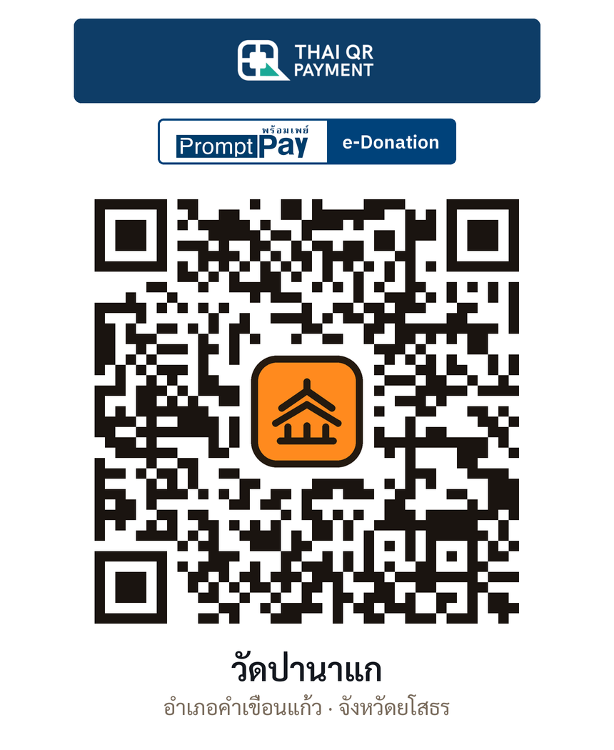 QR e-Donation วัดป่านาแก จ.ยโสธร (ตรวจสอบแล้ว)