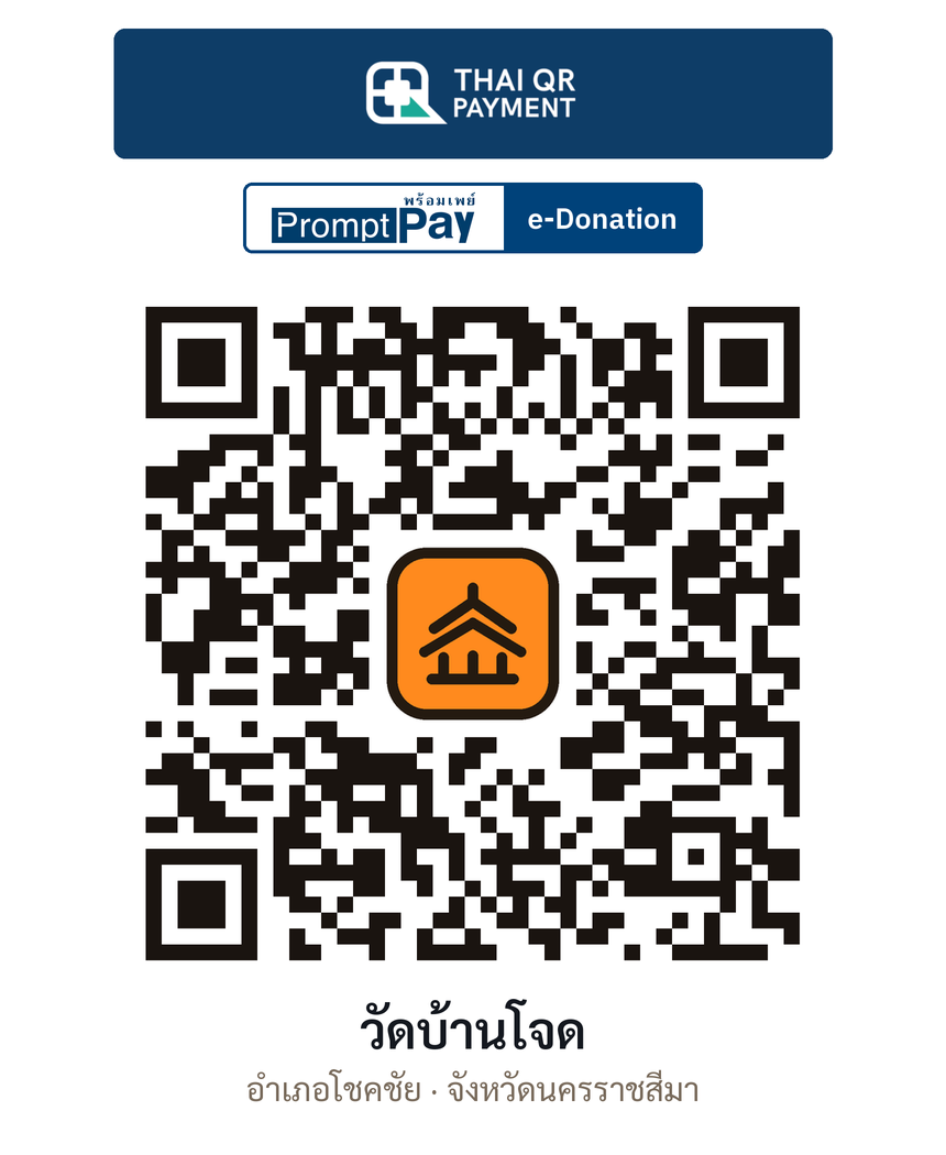 QR e-Donation วัดบ้านโจด จ.นครราชสีมา (ตรวจสอบแล้ว)