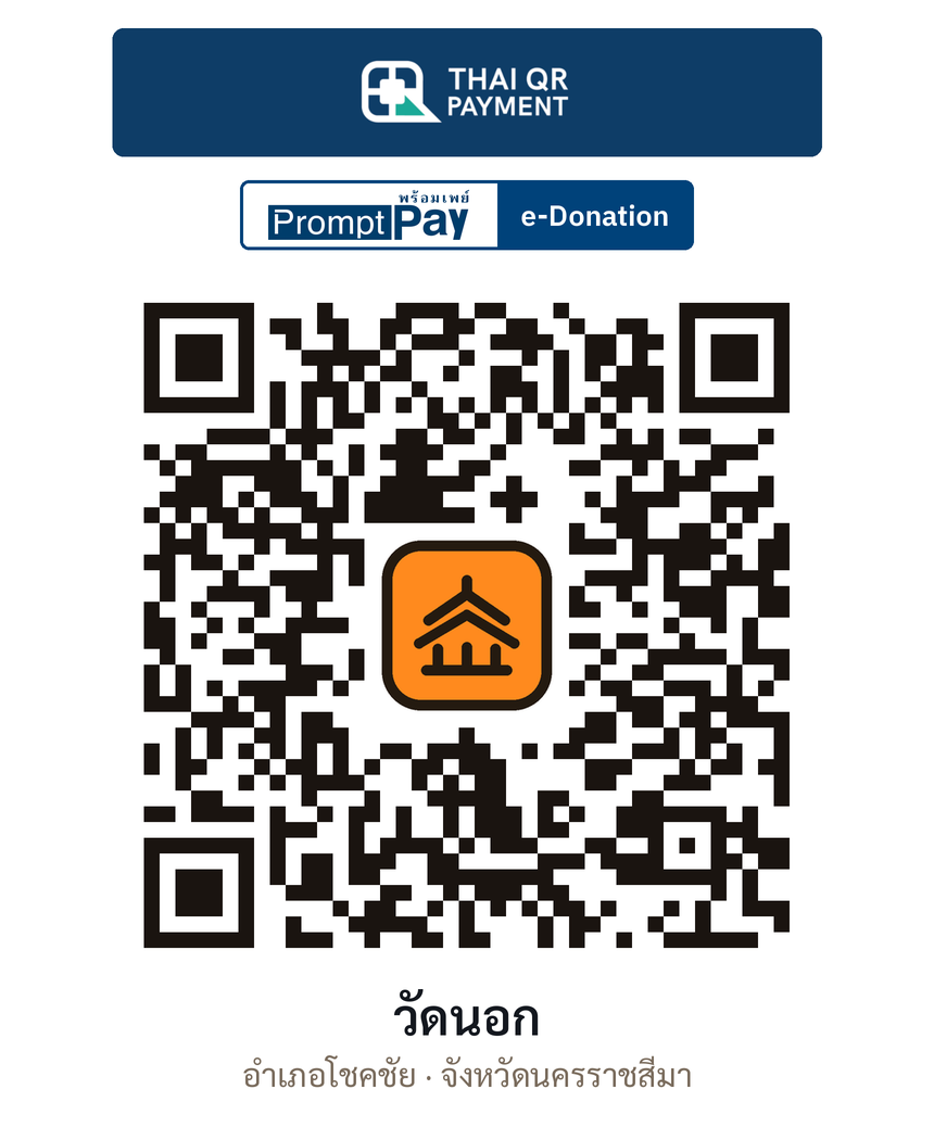 QR e-Donation วัดนอก จ.นครราชสีมา (ตรวจสอบแล้ว)