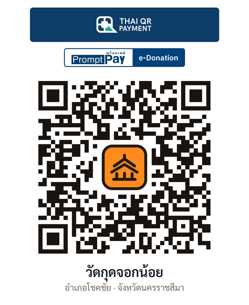 QR e-Donation วัดกุดจอกน้อย จ.นครราชสีมา (ตรวจสอบแล้ว)