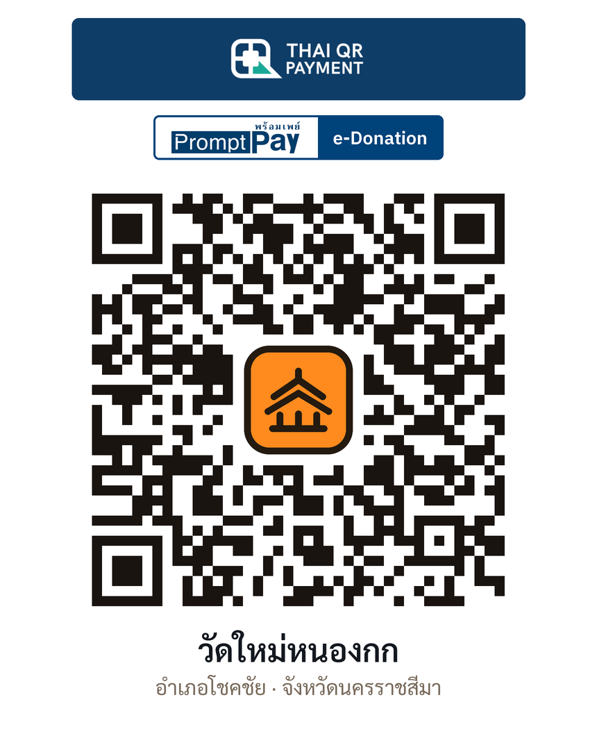QR e-Donation วัดใหม่หนองกก จ.นครราชสีมา (ตรวจสอบแล้ว)