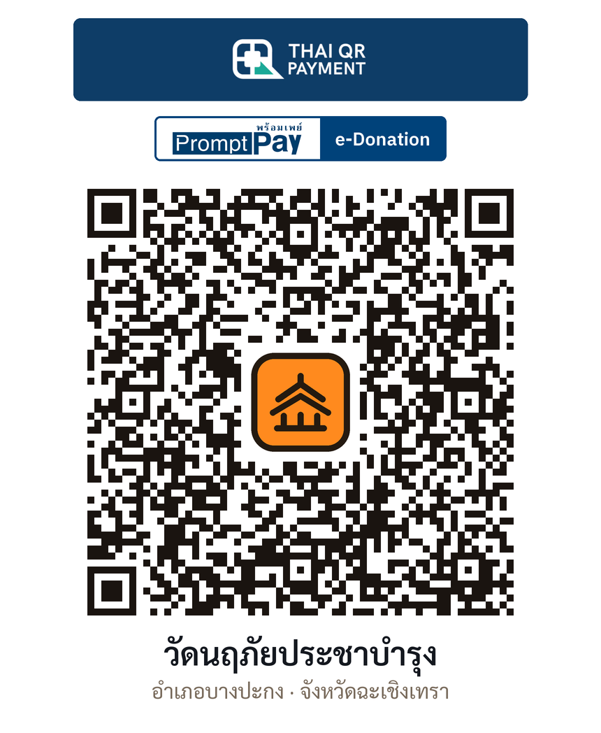 QR e-Donation วัดนฤภัยประชาบำรุง จ.ฉะเชิงเทรา (ตรวจสอบแล้ว)