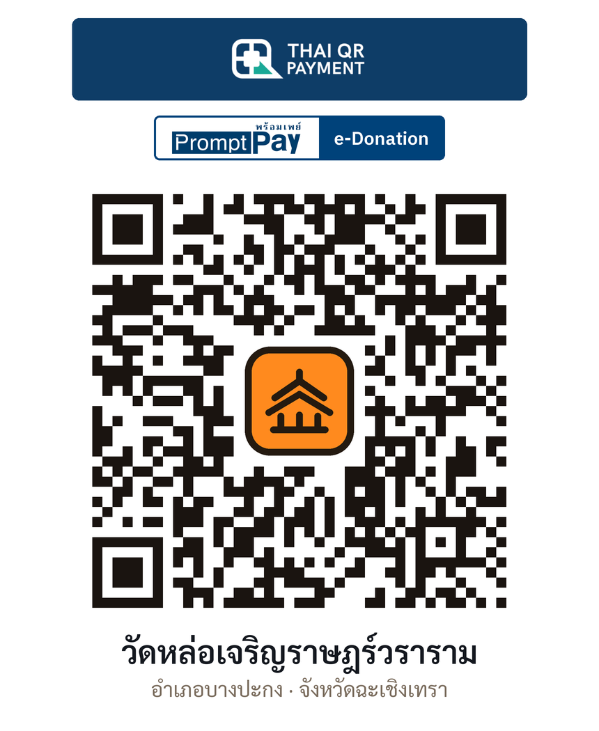 QR e-Donation วัดหล่อเจริญราษฎร์วราราม จ.ฉะเชิงเทรา (ตรวจสอบแล้ว)